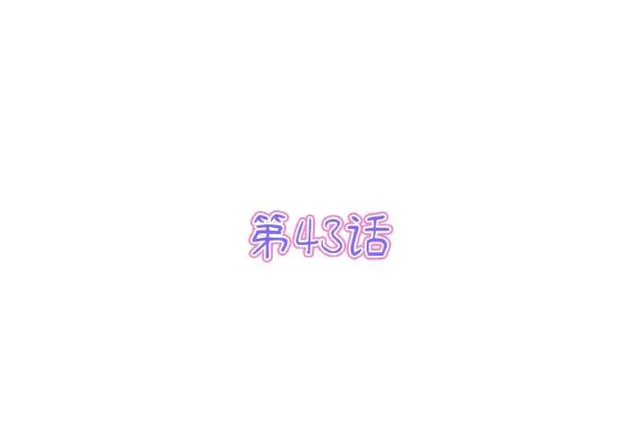 当初恋变成继母第43话