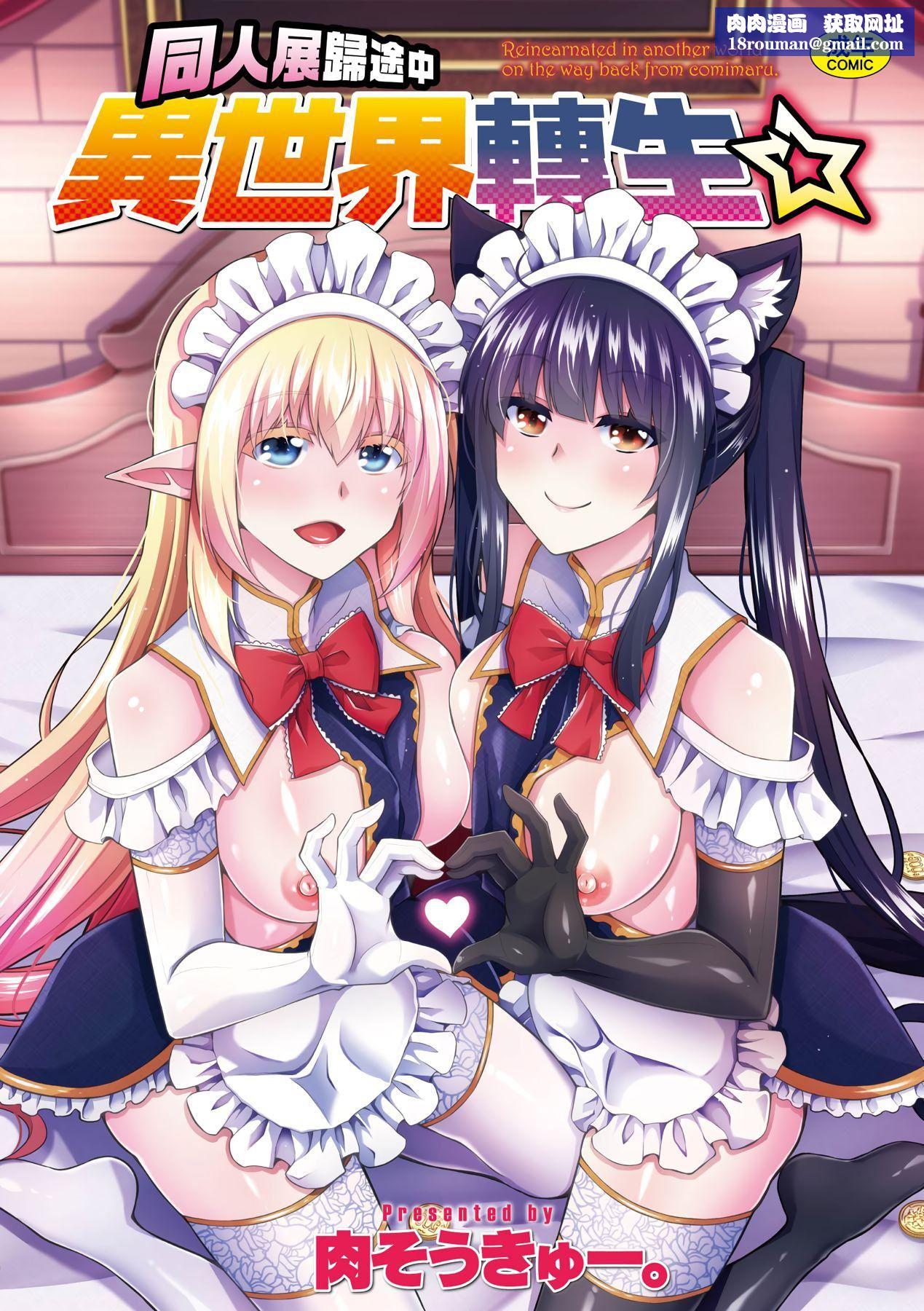 [肉そうきゅー。]コミ○帰りに异世界転生☆｜同人展归途中异世界转生[中国翻訳][DL版][肉そうきゅー。]コミ○帰りに异世界転生☆｜同人展归途中异世界转生[中国翻訳][DL版]
