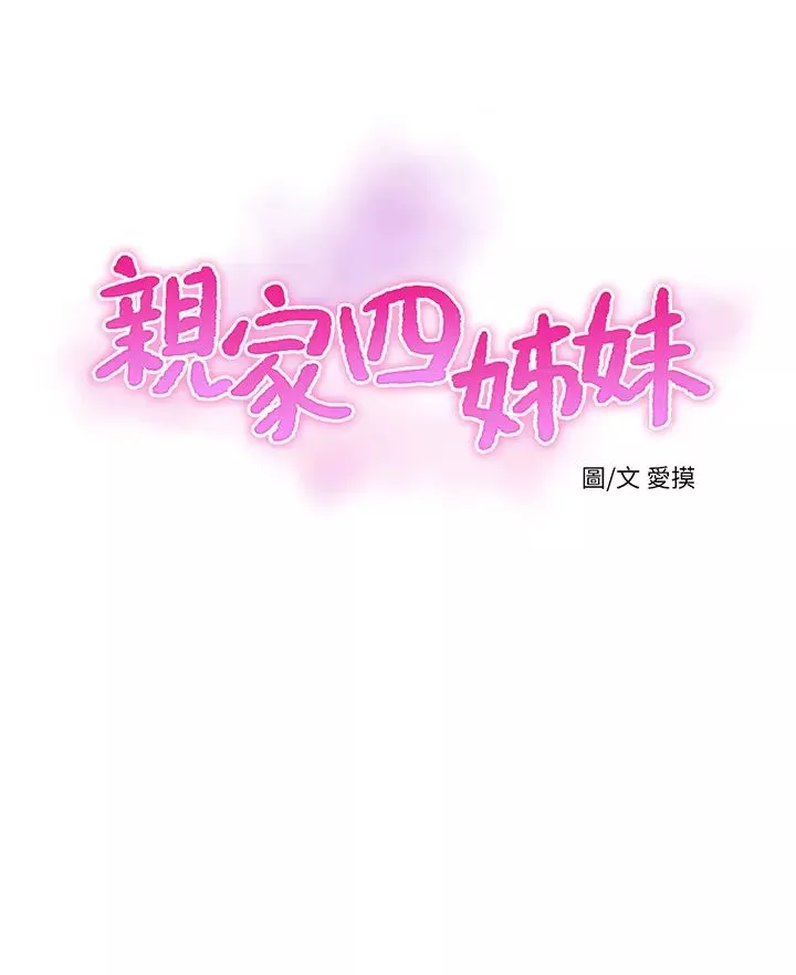親家四姊妹第58話-要不要做點犯法的事?