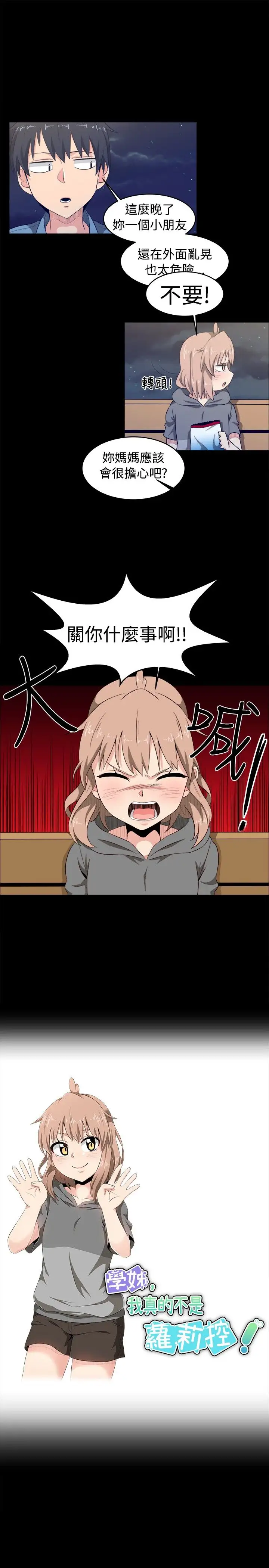 不是蘿莉控第8话