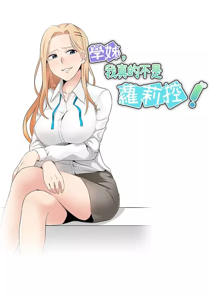 不是蘿莉控第11话