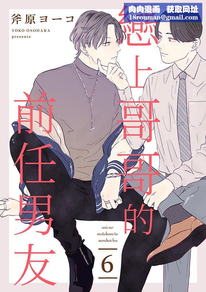 恋上哥哥的前任男友第6话