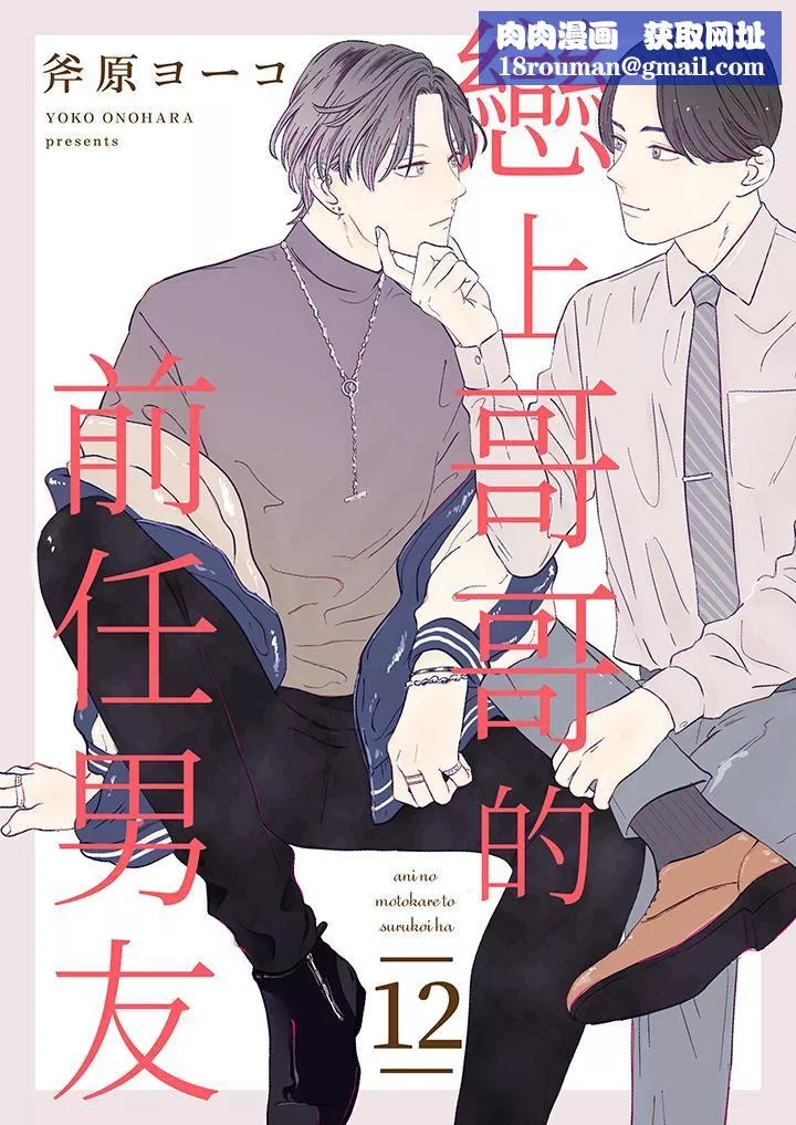 戀上哥哥的前任男友第12話