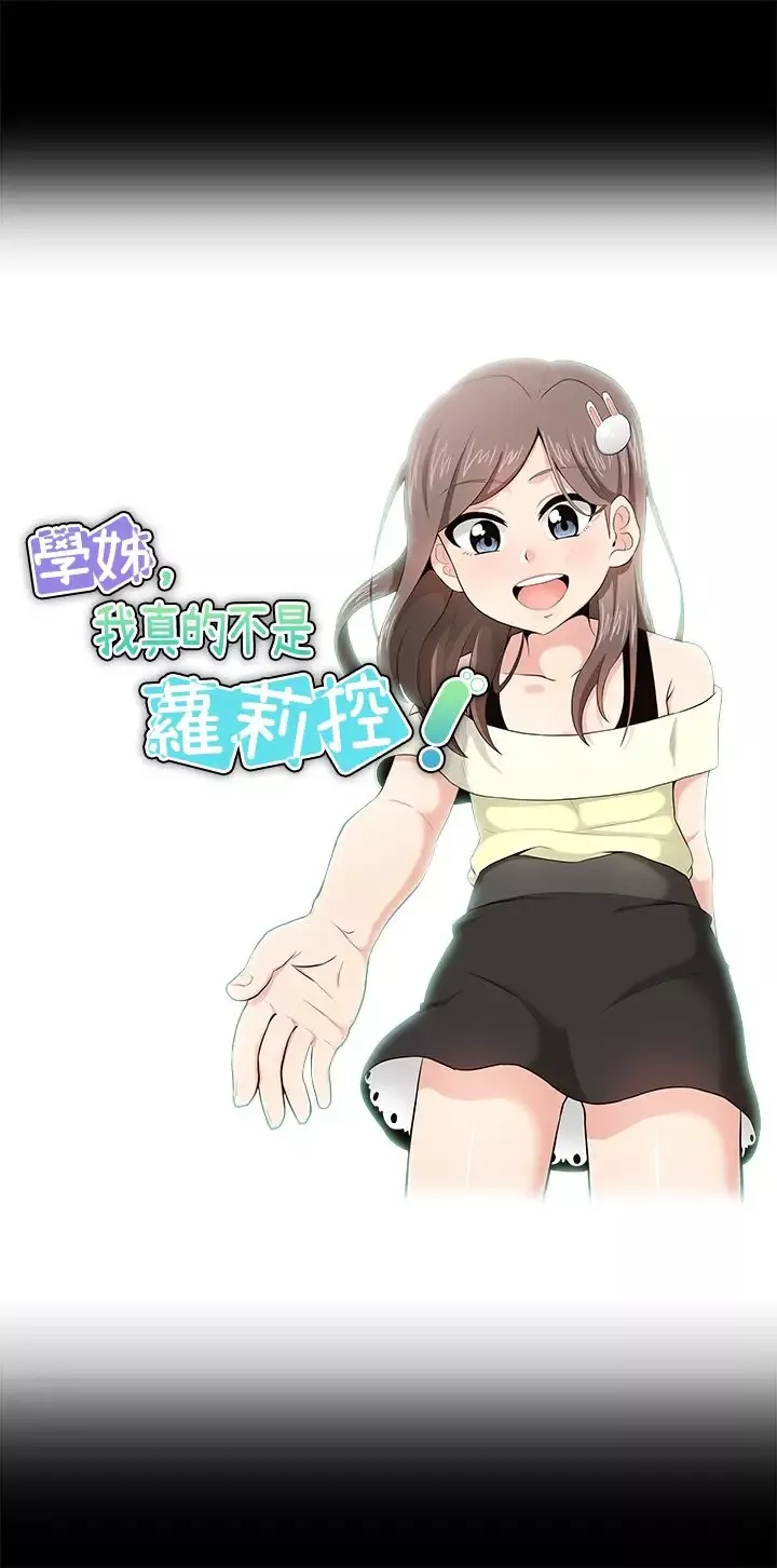 不是蘿莉控第17话