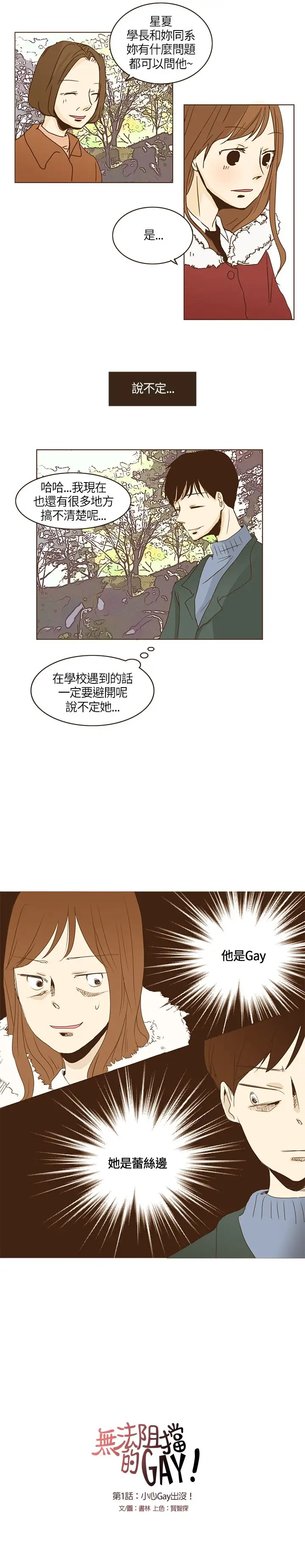 无法阻挡的Gay第1话