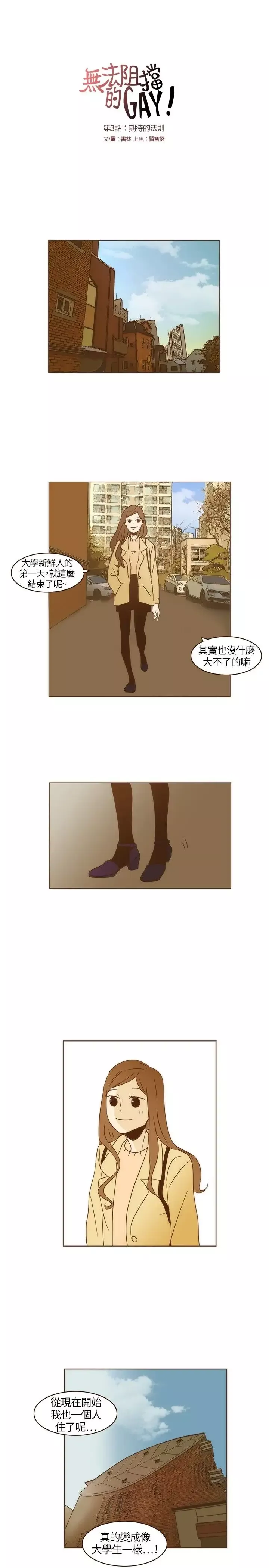 无法阻挡的Gay第3话