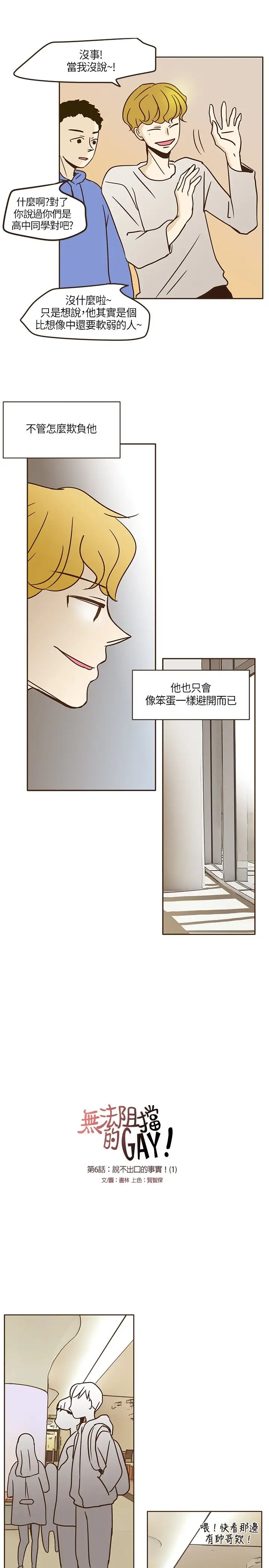 无法阻挡的Gay第6话