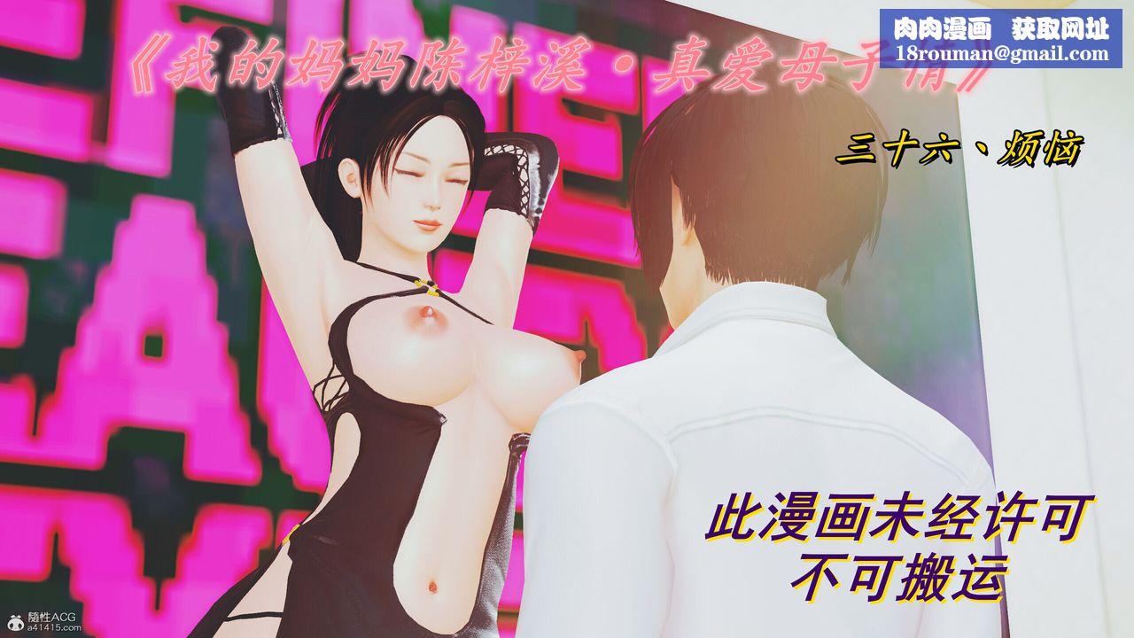 [3D]我的妈妈陈梓溪·真爱母子情第01话