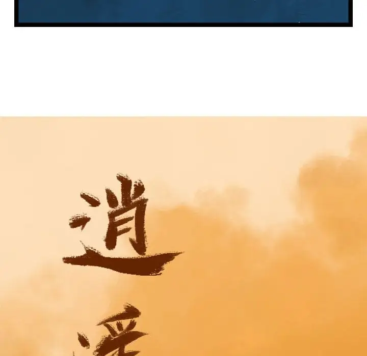 逍遥游第21章