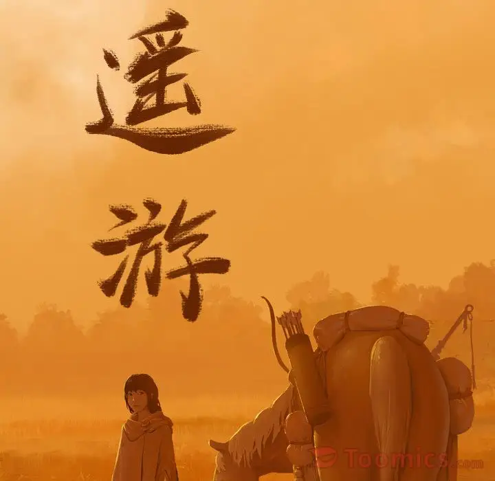 逍遥游第22章