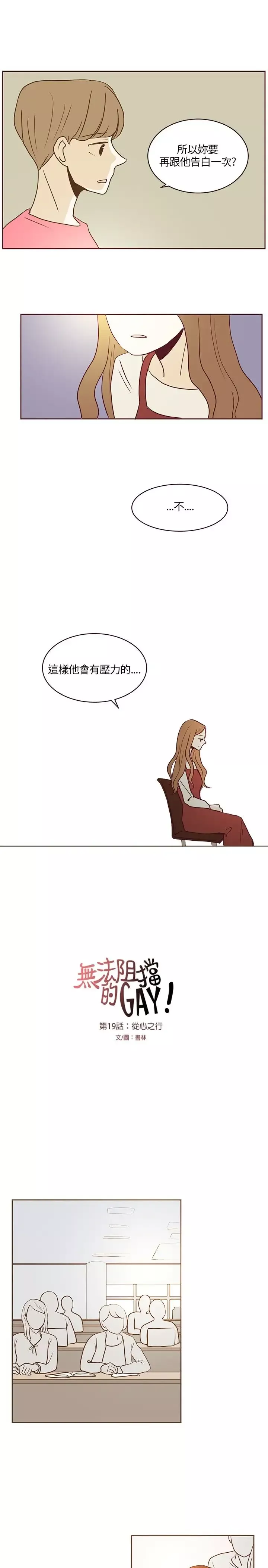 无法阻挡的Gay第19话