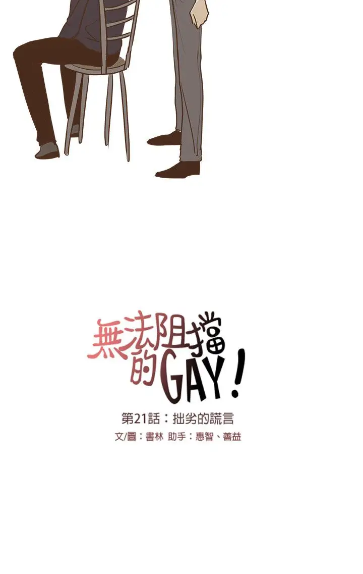 无法阻挡的Gay第21话