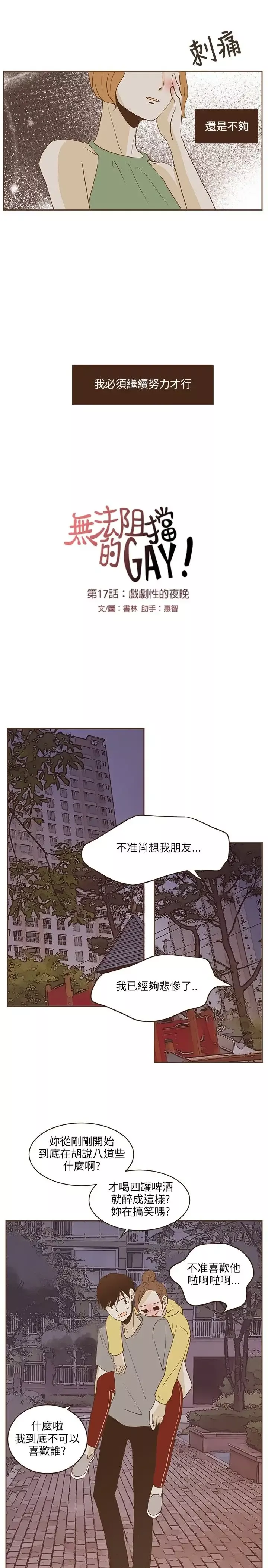 无法阻挡的Gay第23话