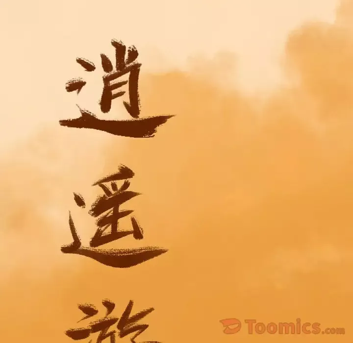 逍遥游第23章