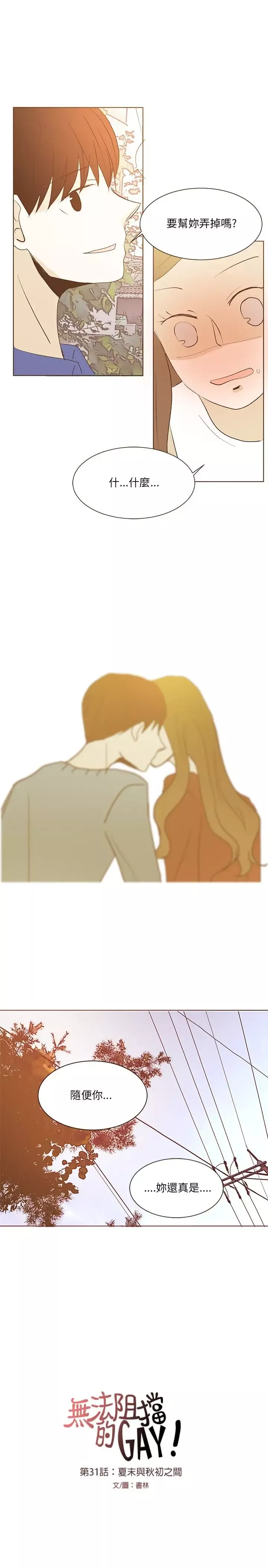 无法阻挡的Gay第31话