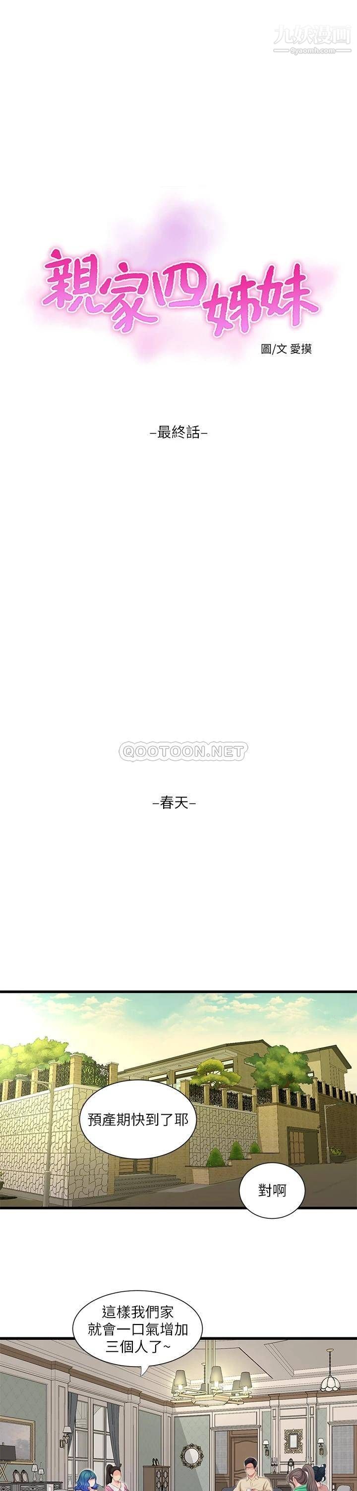 亲家四姊妹第111话-最终话-再见，亲傢姊妹们