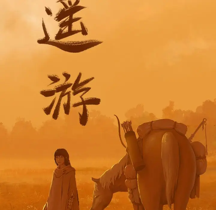 逍遥游第27章
