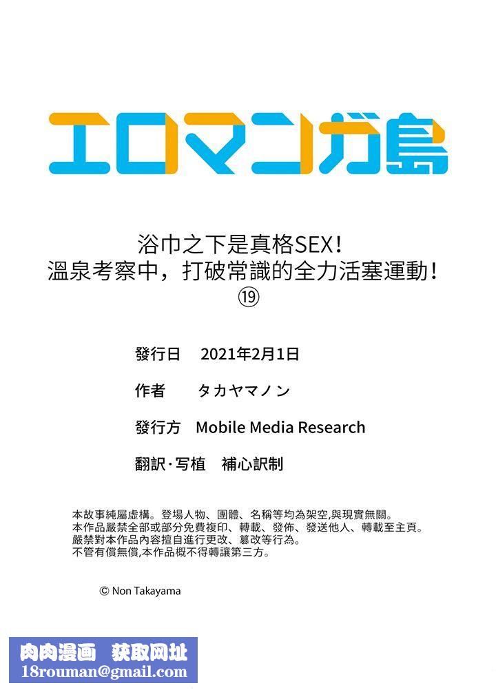浴巾之下是真格SEX！溫泉考察中，打破常識的全力活塞運動第19話