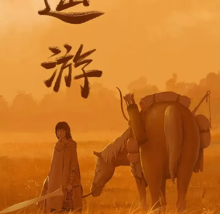 逍遥游第28章