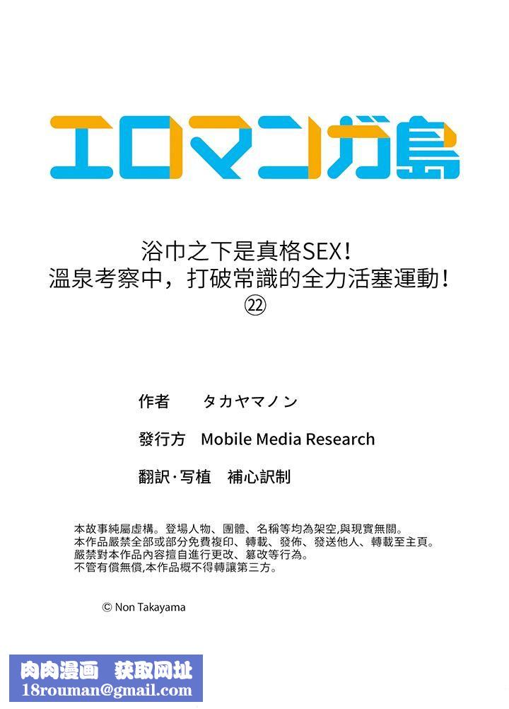 浴巾之下是真格SEX！温泉考察中，打破常识的全力活塞运动第22话