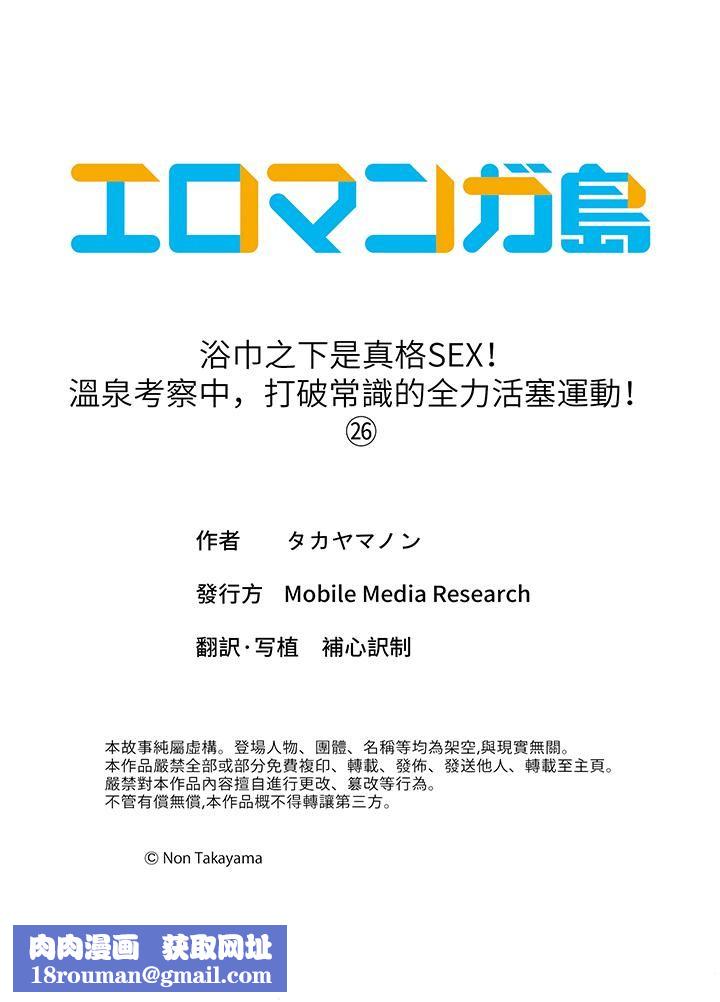 浴巾之下是真格SEX！溫泉考察中，打破常識的全力活塞運動第26話