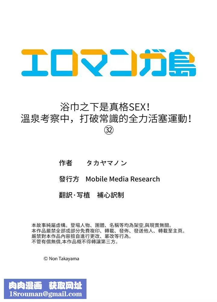 浴巾之下是真格SEX！溫泉考察中，打破常識的全力活塞運動第32話