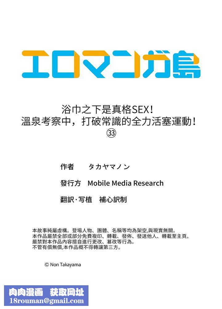 浴巾之下是真格SEX！溫泉考察中，打破常識的全力活塞運動第33話