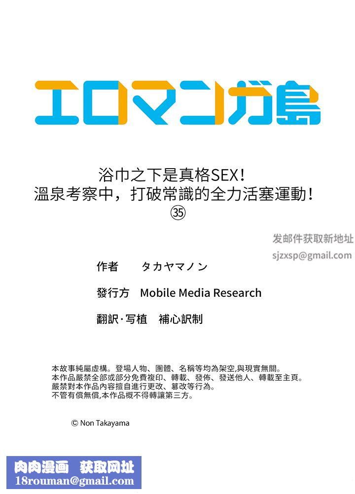 浴巾之下是真格SEX！温泉考察中，打破常识的全力活塞运动第35话