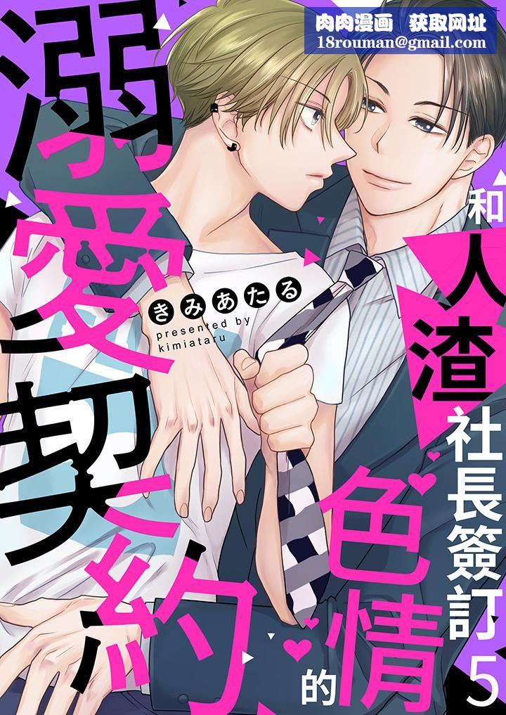 和人渣社长签订色情的溺爱契约第5话