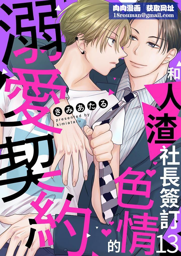 和人渣社长签订色情的溺爱契约第13话