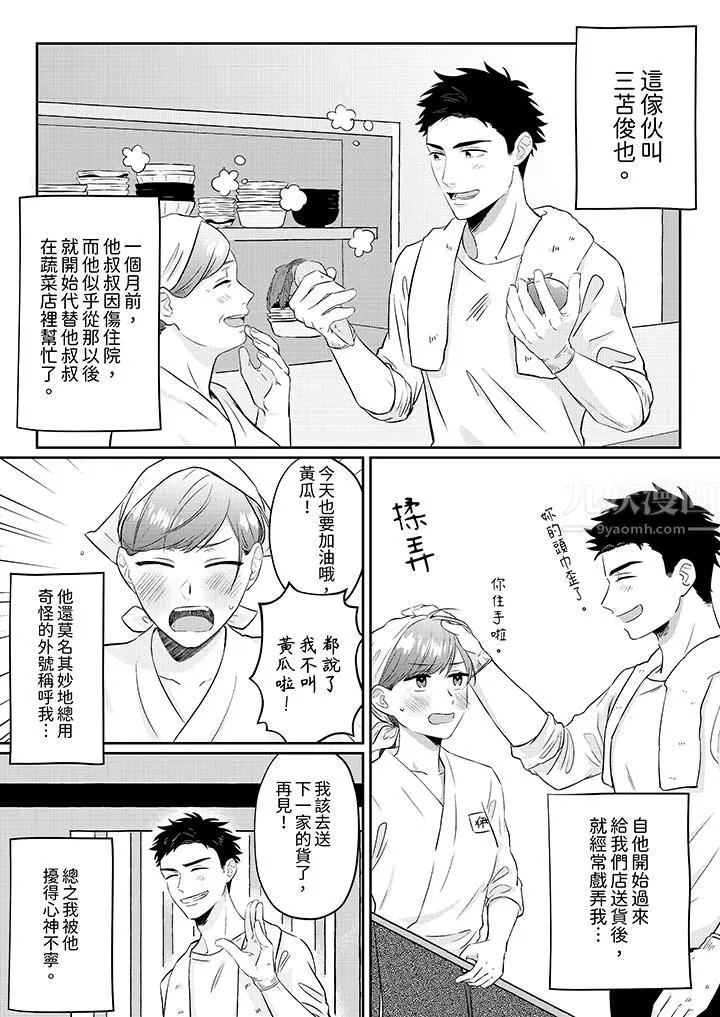 蔬菜店小哥…竟是肉食系男子！？～我會品嘗妳的一切第1話