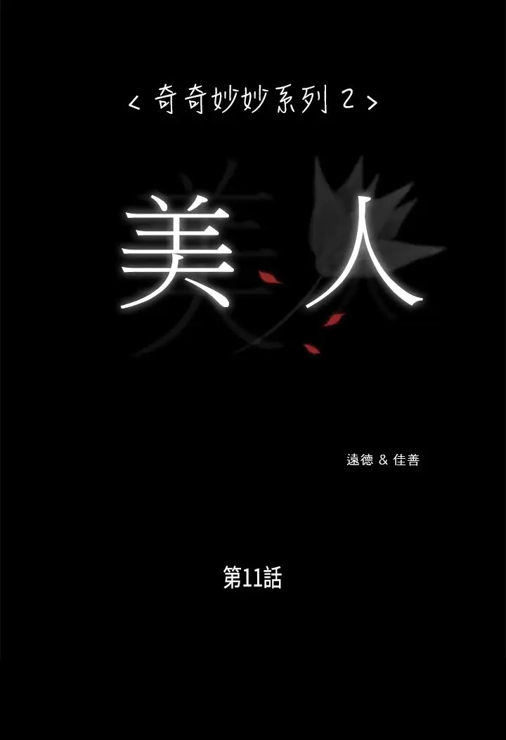 奇奇妙妙第14话美人11