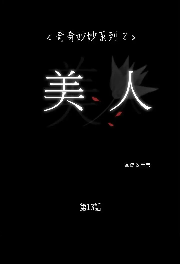 奇奇妙妙第16话美人13