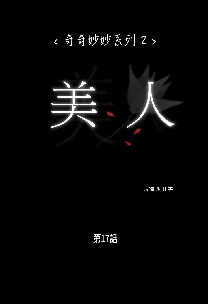 奇奇妙妙第20话美人17