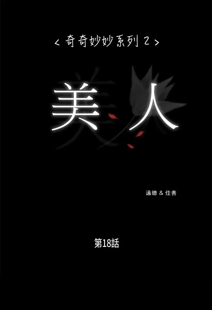奇奇妙妙第21话美人18