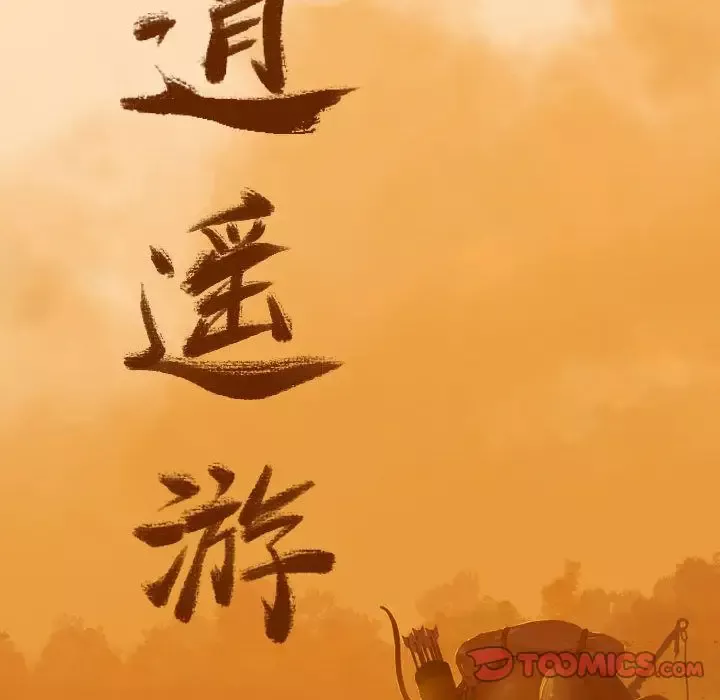 逍遥游第34章