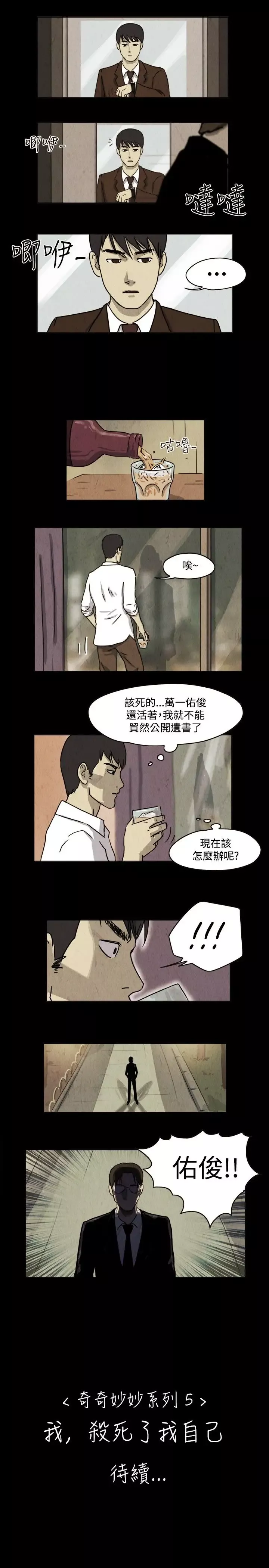 奇奇妙妙第31话我，杀了我自己3