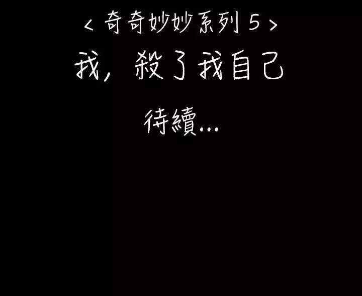 奇奇妙妙第34话我，杀了我自己6