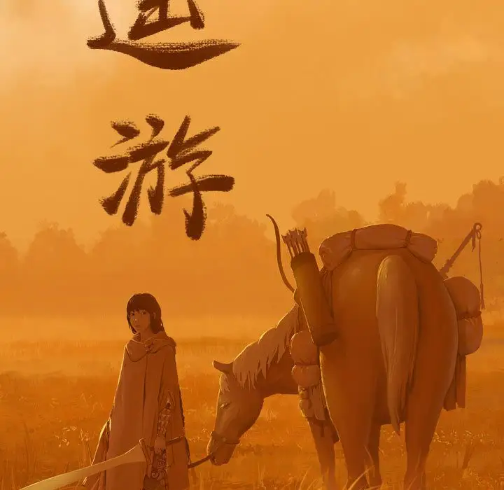 逍遥游第36章