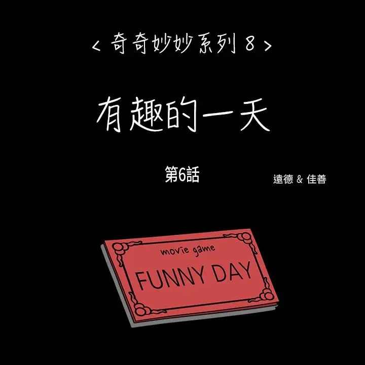 奇奇妙妙第52话有趣的一天6