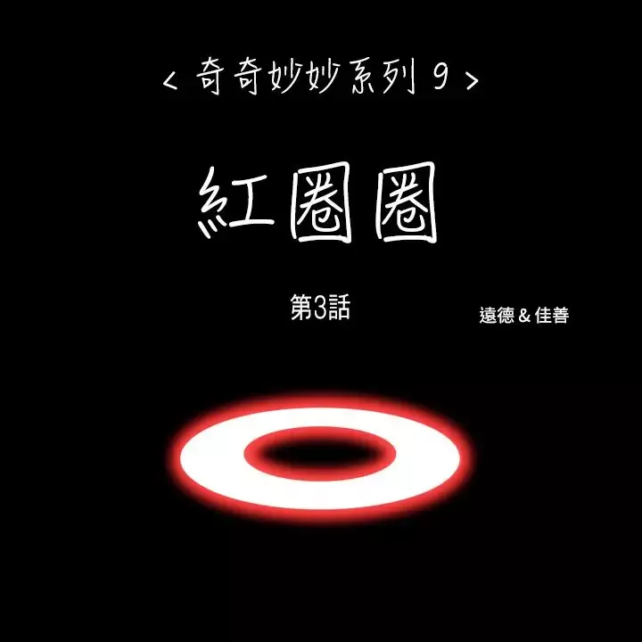 奇奇妙妙第57话红圈圈3