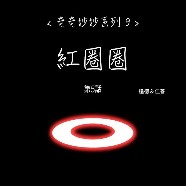 奇奇妙妙第59话红圈圈5