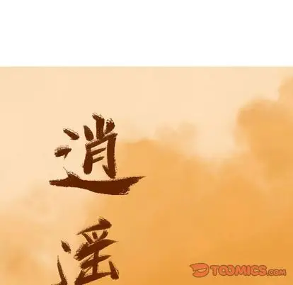 逍遥游第38章
