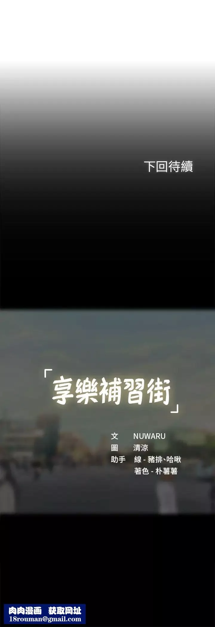 享樂補習街第60話-性慾爆發的延珠