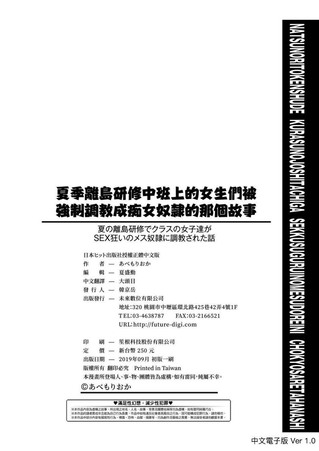 夏季离岛研修中班上的女生们被强制调教成痴女奴隶的那个故事[Chinese][あべもりおか]夏の离岛研修でクラスの女子达がSEX狂いのメス奴隷に调教された话  夏季离岛研修中班上的女生们被强制调教成痴女奴隶的那个故事[Chinese][Digital]