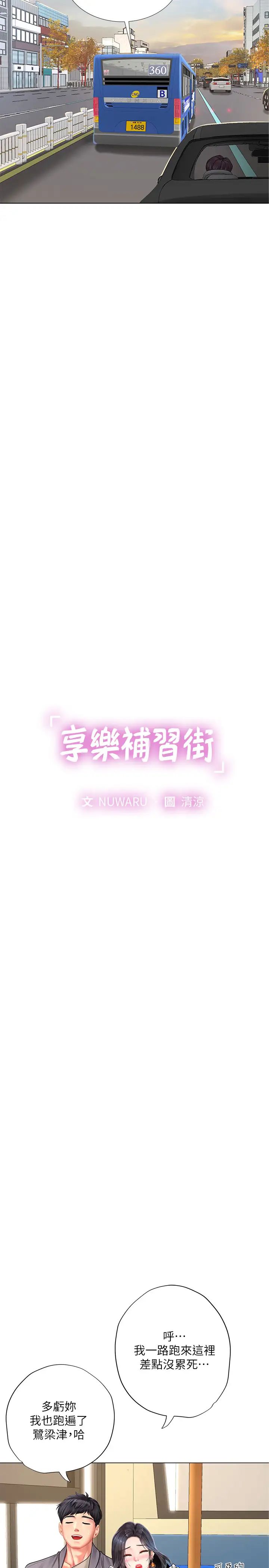 享乐补习街第72话-危机促成的浪漫约会