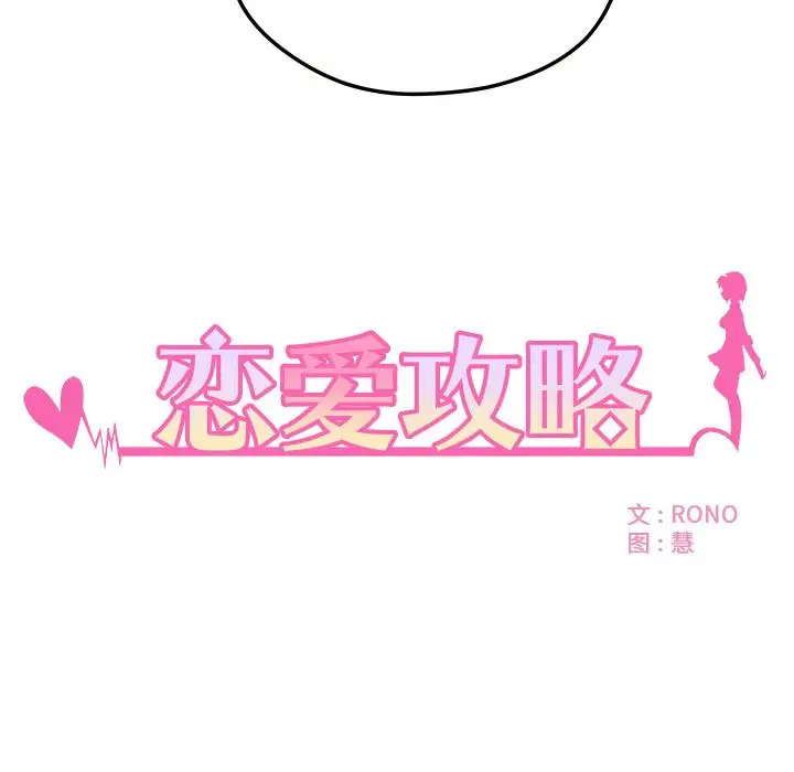 恋爱攻略第6章