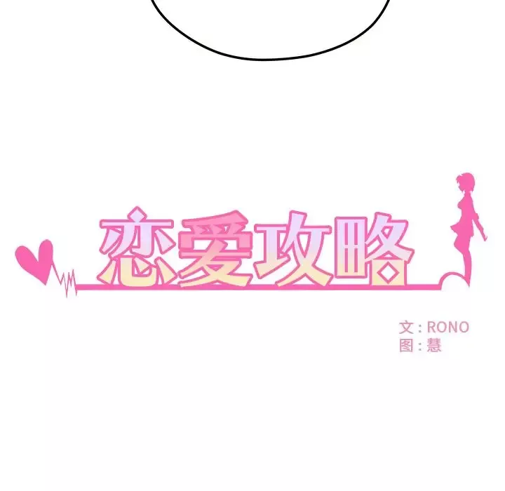 恋爱攻略第6章