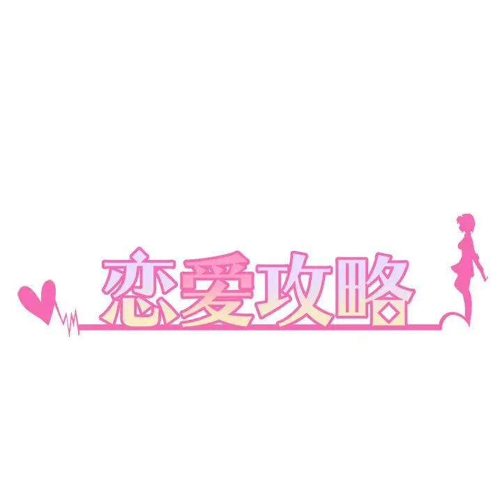 恋爱攻略第6章