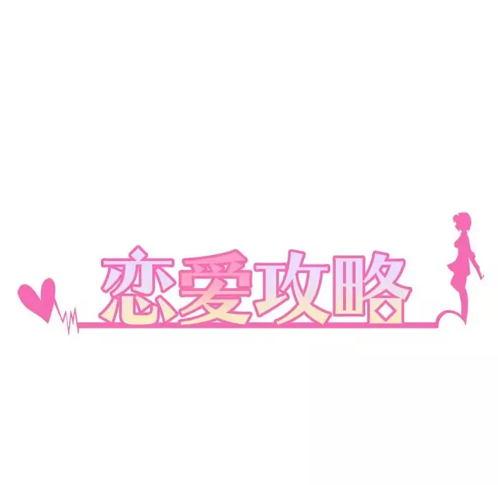 恋爱攻略第6章